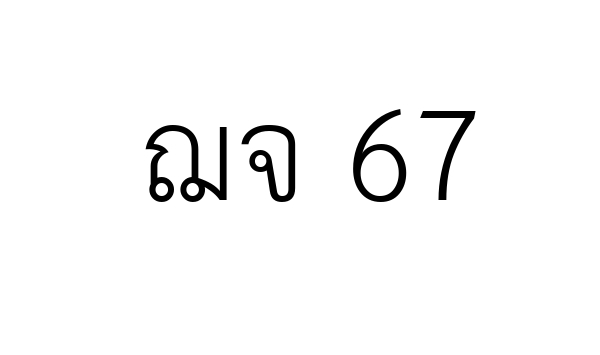 ฌจ 67